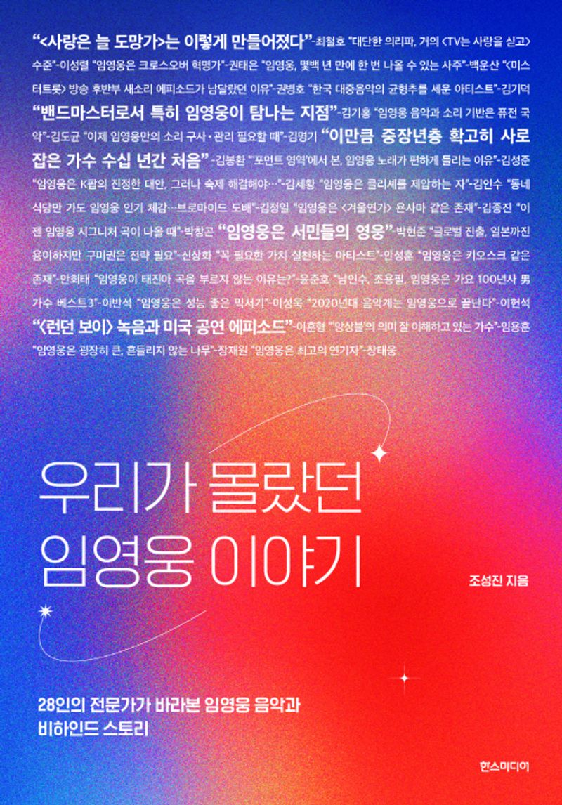 우리가 몰랐던 임영웅 이야기 : 28인의 전문가가 바라본 임영웅 음악과 비하인드 스토리
