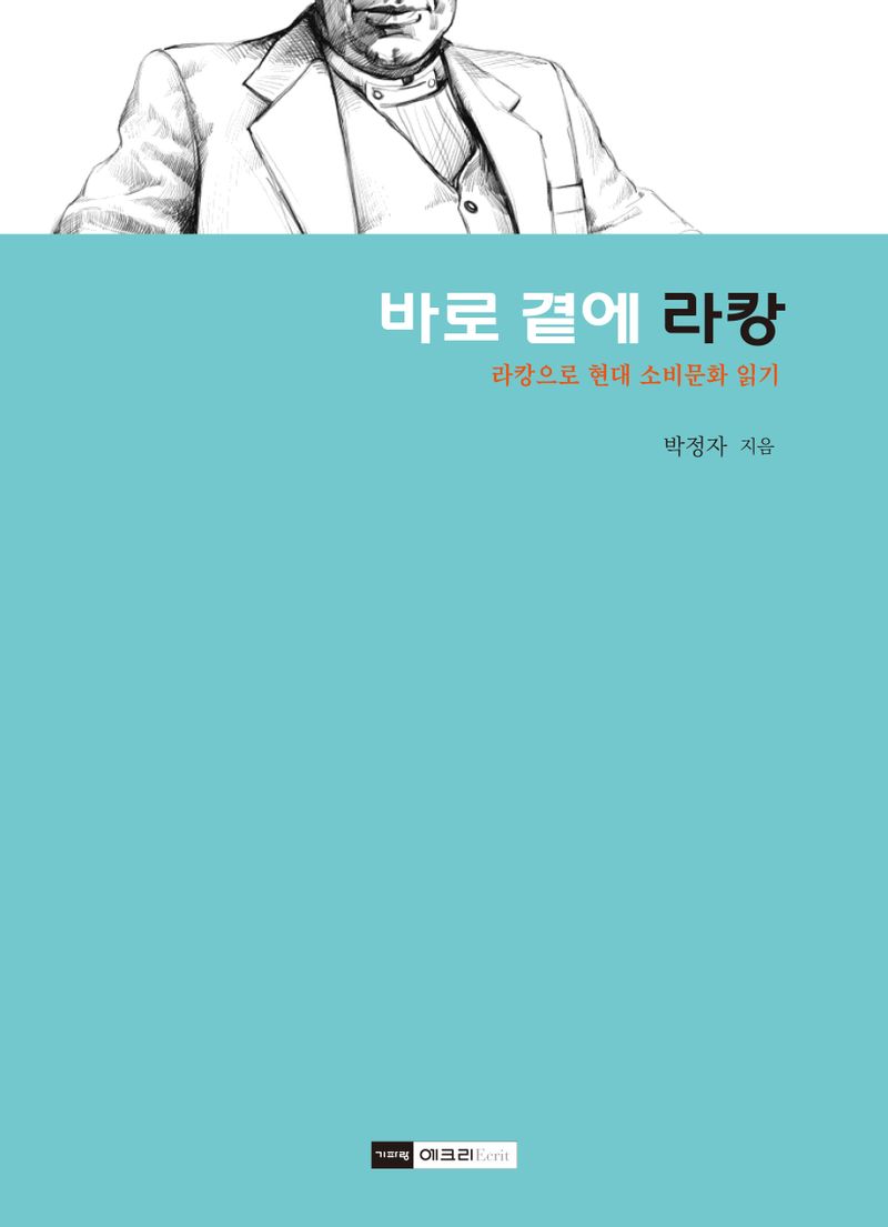 바로 곁에 라캉 : 라캉으로 현대 소비문화 읽기