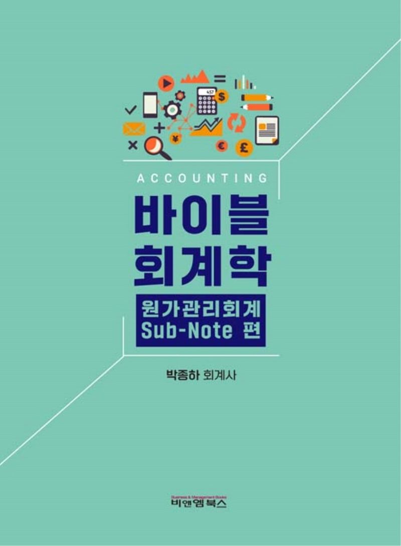 바이블 회계학 = Accounting. 원가관리회계 sub-note편