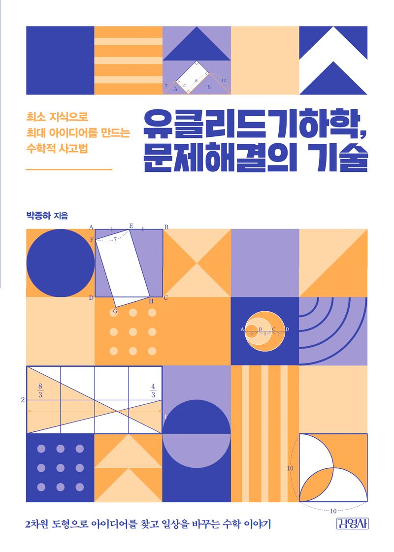 유클리드기하학, 문제해결의 기술 : 최소 지식으로 최대 아이디어를 만드는 수학적 사고법
