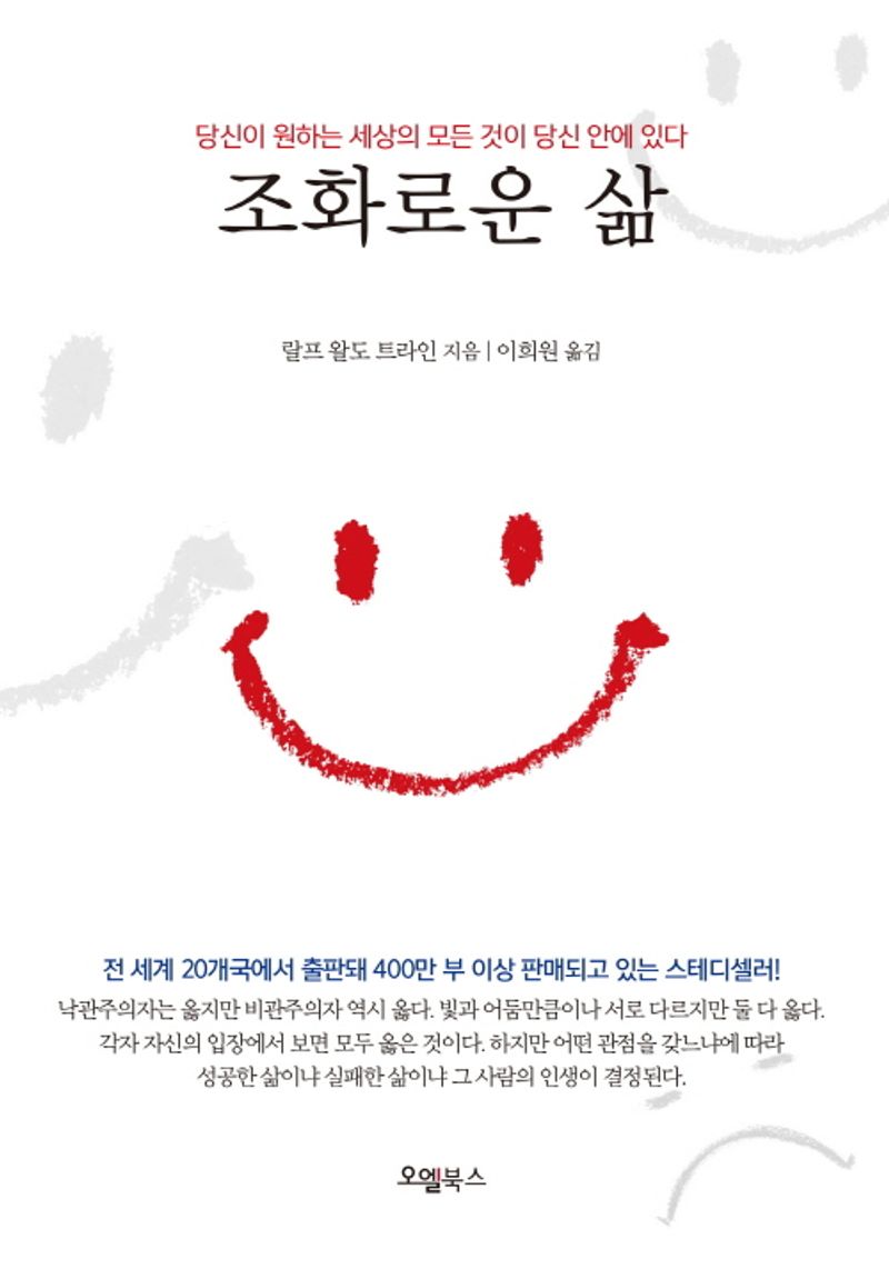 조화로운 삶 : 당신이 원하는 세상의 모든 것이 당신 안에 있다