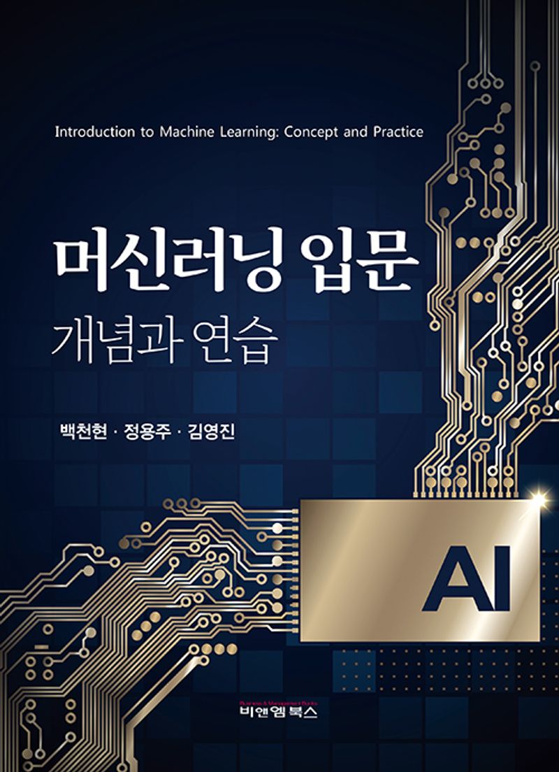 머신러닝 입문 : 개념과 연습 = Introduction to machine learning : concept and practice
