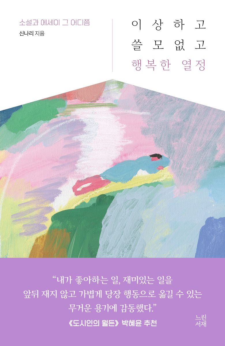 이상하고 쓸모없고 행복한 열정 : 소설과 에세이 그 어디쯤