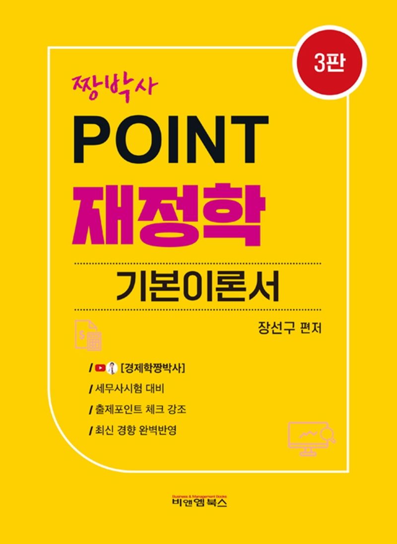 (짱박사) point 재정학 : 기본이론서