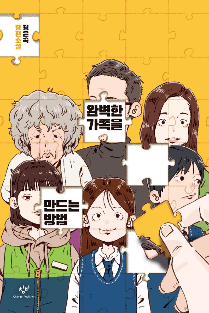 완벽한 가족을 만드는 방법 : 정은숙 장편소설