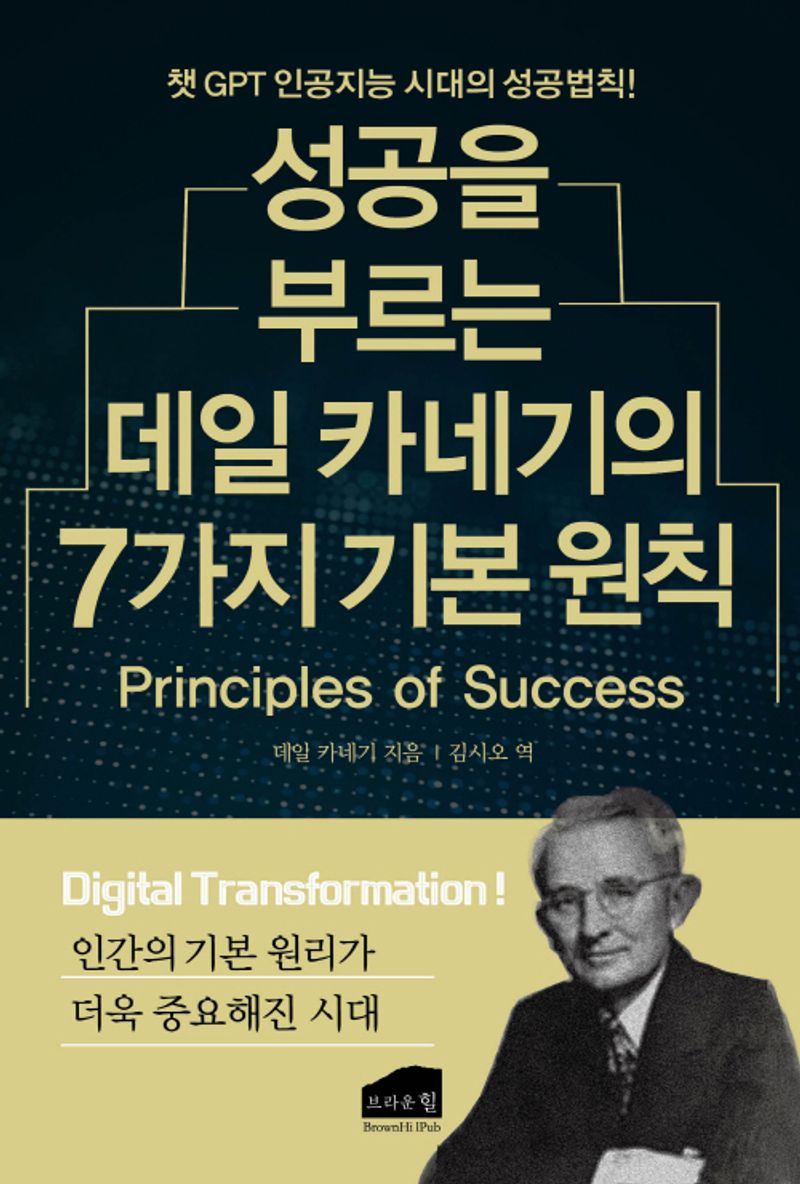 성공을 부르는 데일 카네기의 7가지 기본 원칙 : 챗 GPT 인공지능 시대의 성공법칙!