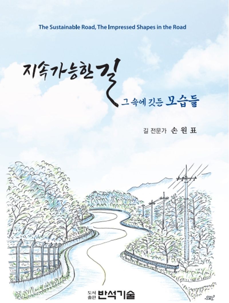 지속가능한 길 : 그 속에 깃든 모습들 = The sustainable road, the impressed shapes in the road