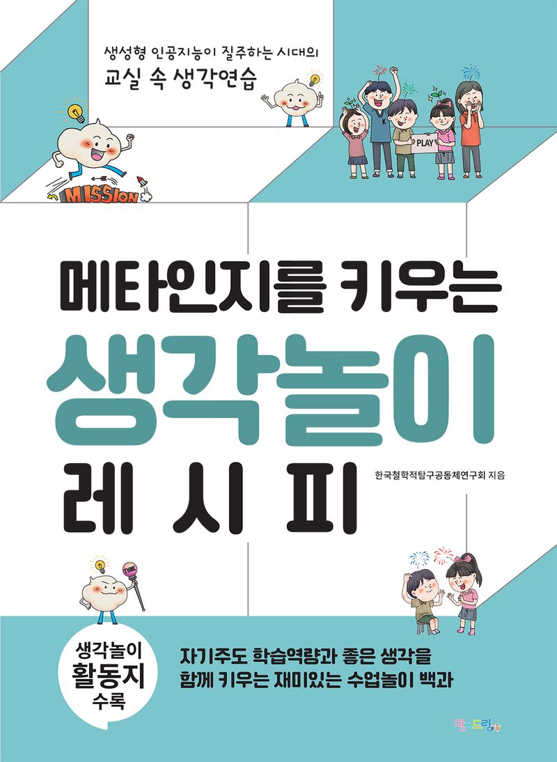 (메타인지를 키우는) 생각놀이 레시피 : 생성형 인공지능이 질주하는 시대의 교실 속 생각연습