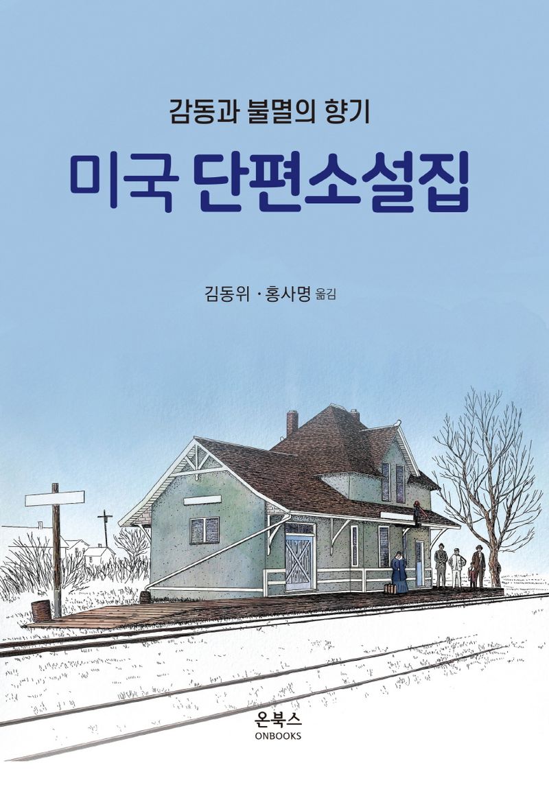 미국 단편소설집 : 감동과 불멸의 향기