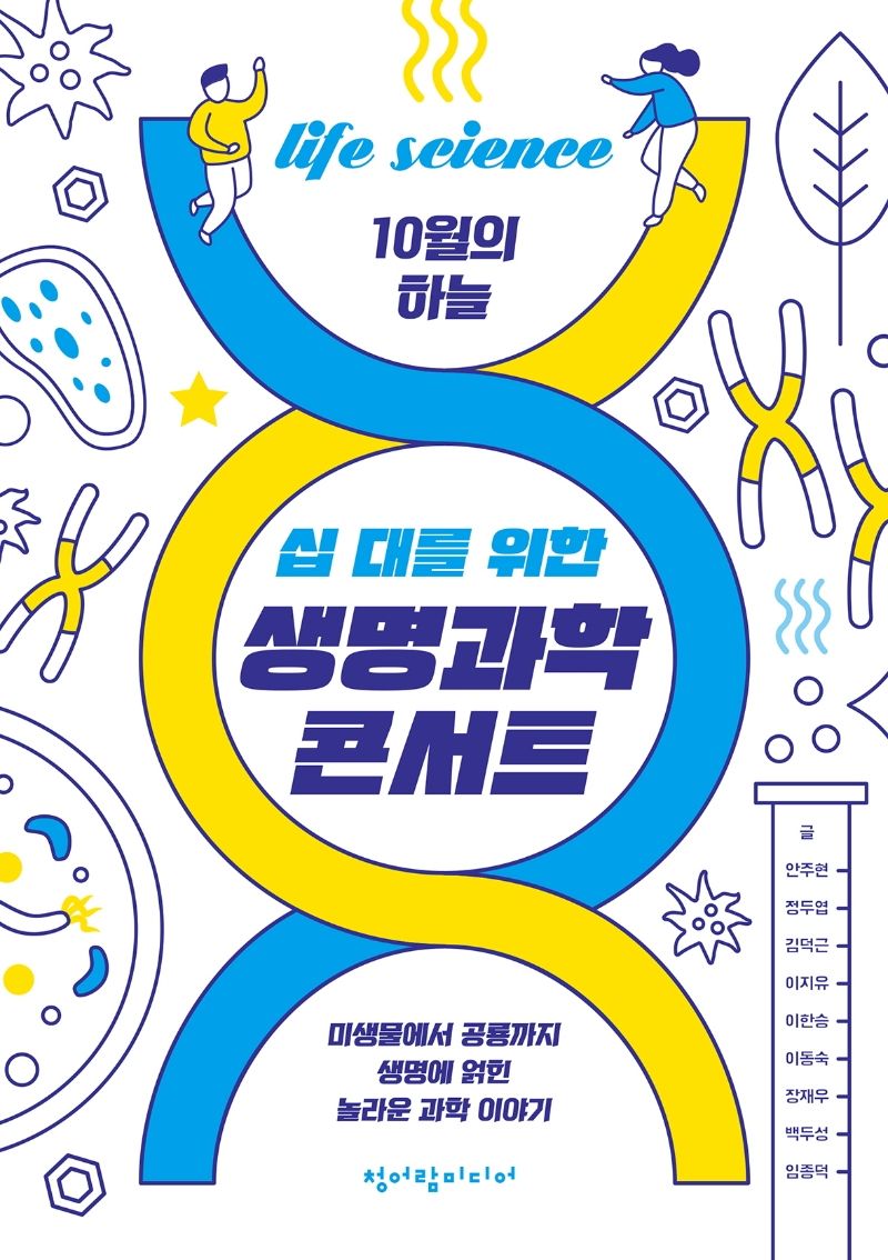 (십 대를 위한) 생명과학 콘서트 : 미생물에서 공룡까지 생명에 얽힌 놀라운 과학 이야기