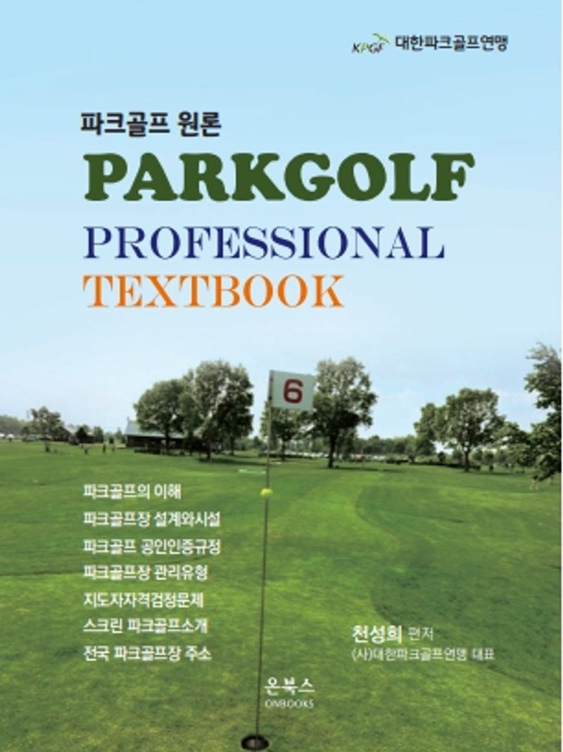 파크골프 원론 = Parkgolf professional textbook