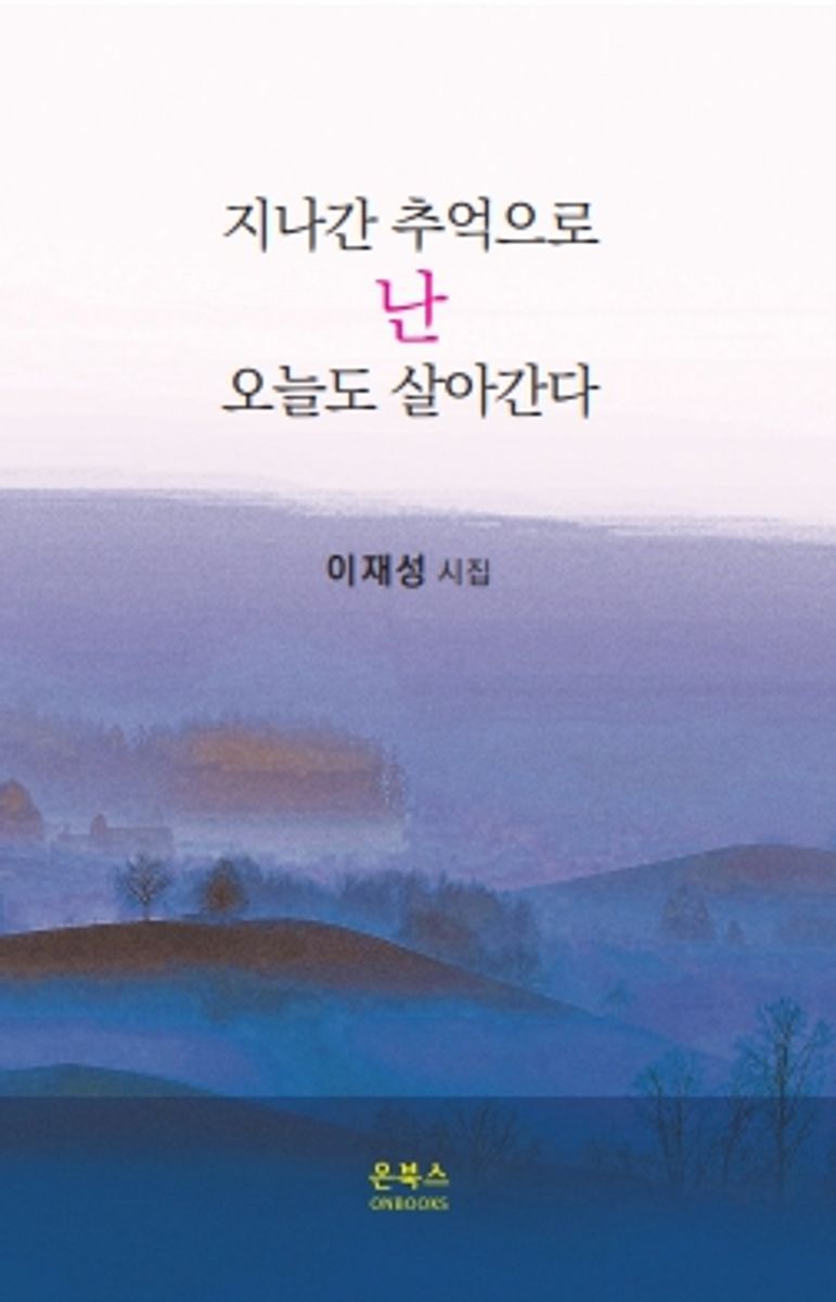 지나간 추억으로 난 오늘도 살아간다 : 이재성 시집
