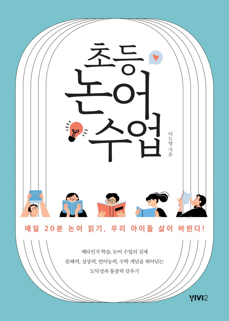 (초등) 논어 수업 : 매일 20분 논어 읽기, 우리 아이들 삶이 바뀐다!