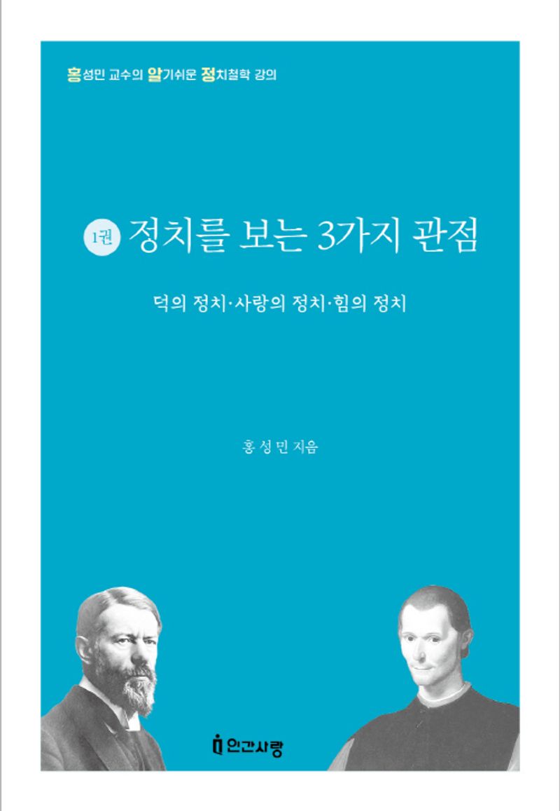 정치를 보는 3가지 관점 : 덕의 정치·사랑의 정치·힘의 정치
