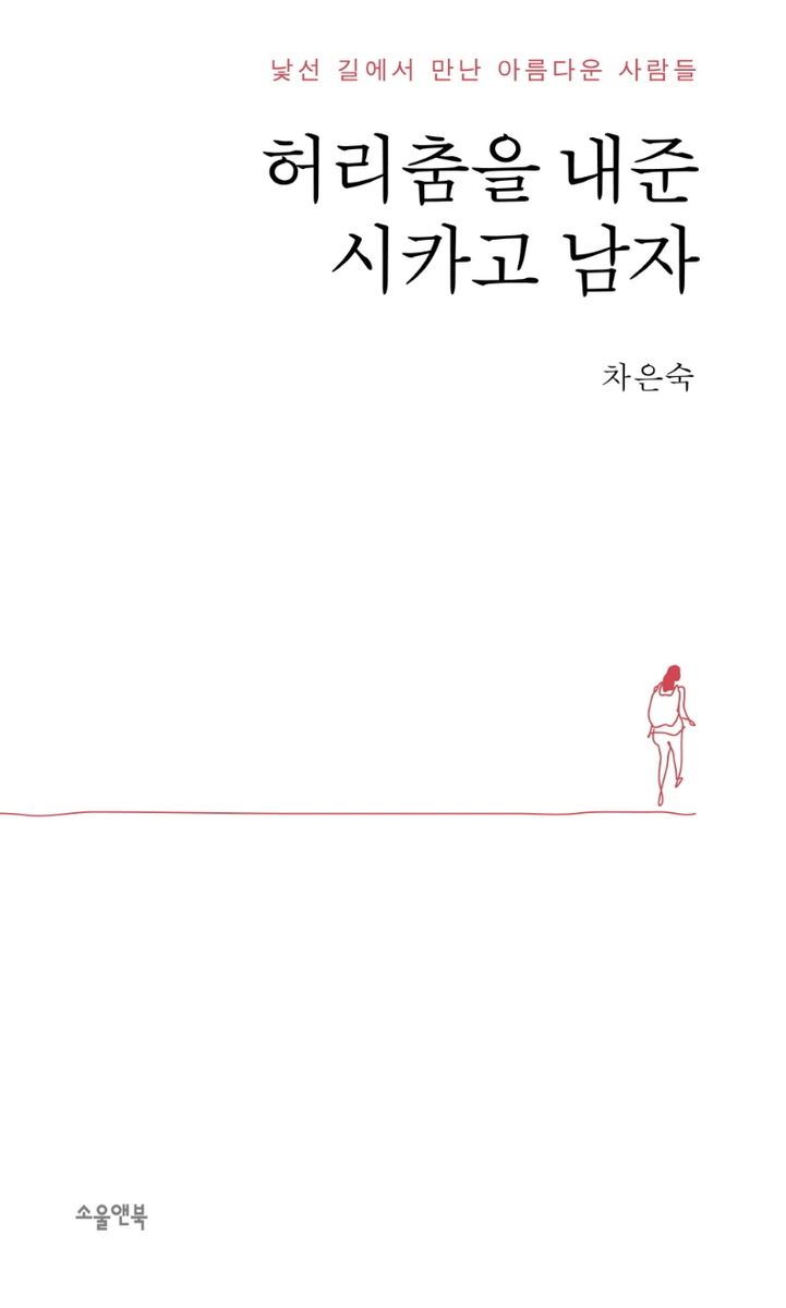 허리춤을 내준 시카고 남자 : 낯선 길에서 만난 아름다운 사람들 : 차은숙 산문집