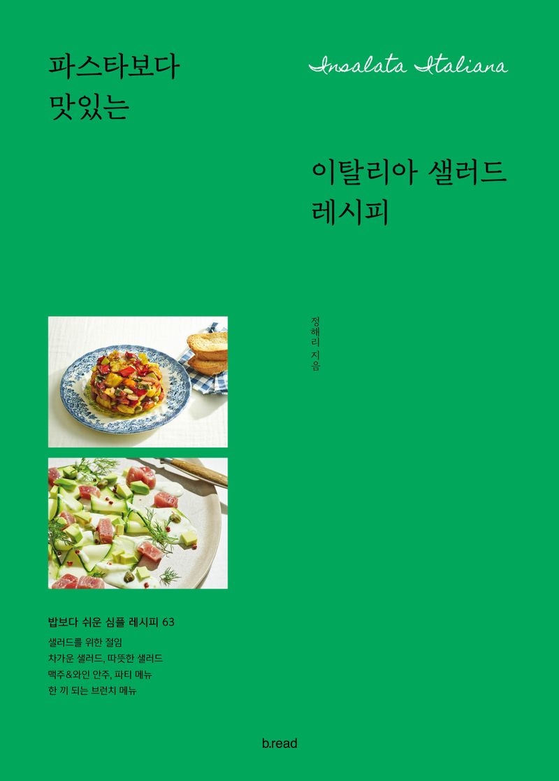 파스타보다 맛있는 이탈리아 샐러드 레시피 = Insalata italiana / 정해리 지음