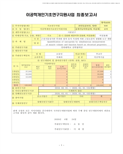 근전기물성기반 부피와 힘의 동시 측정에 의한 근감소증의 정량화 도구 개발 [전자자료]