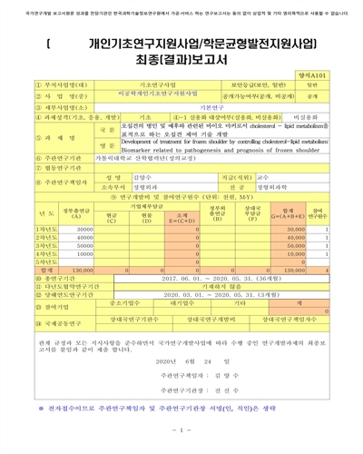 오십견의 병인 및 예후와 관련된 바이오 마커로서 cholesterol - lipid metabolism을 표적으로 하는 오십견 제어 기술 개발 [전자자료]