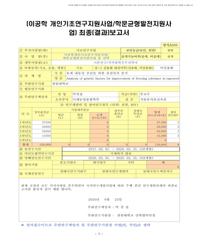 유채 내동성 증진을 위한 유전인자 분석 [전자자료]