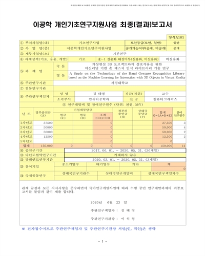 가상현실 3D 오브젝트와의 상호작용을 위한 머신러닝 기반 손 제스처 인식 라이브러리 기술 연구 [전자자료]