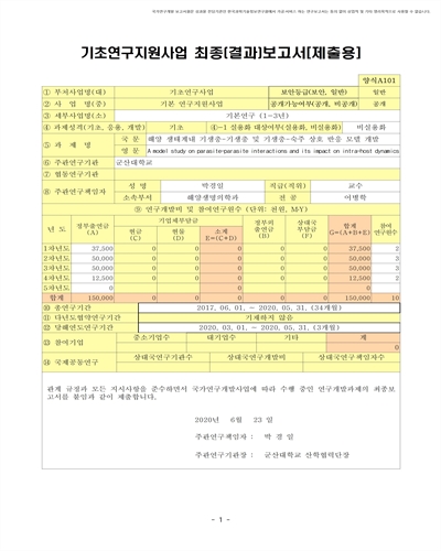 해양 생태계내 기생충-기생충 및 기생충-숙주 상호 반응 모델 개발 [전자자료]