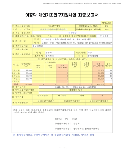 3D 프린팅 기술을 이용한 흉벽 재건술에 관한 연구 [전자자료]