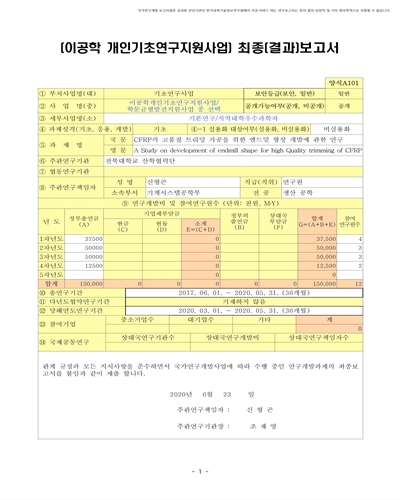 CFRP의 고품질 트리밍 가공을 위한 엔드밀 형상 개발에 관한 연구 [전자자료]