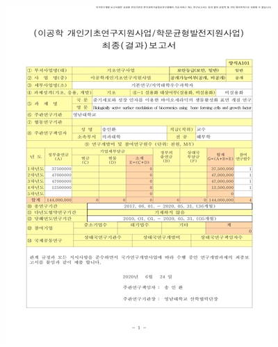 줄기세포와 성장 인자를 이용한 바이오세라믹의 생물활성화 표면 개질 연구 [전자자료]