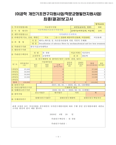 메카노케미컬 및 저온 열처리법에 의한 석면의 무해화 [전자자료]