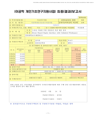 드론을 이용한 무한 작업공간 촉감 제공 장치 [전자자료]