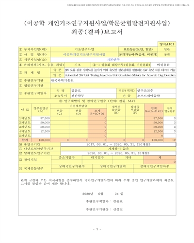 SW 오류 검출 정확도를 높이기 위해 유닛간 상관관계를 활용하는 SW 유닛 자동 테스트 기술 [전자자료]