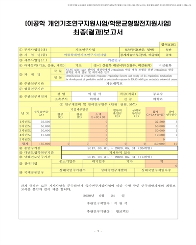 KRAS wild type 전이성 대장암에서 cetuximab 반응 예측 모형을 위한 cetuximab 반응 단백질 마커 발굴 및 메커니즘 연구 [전자자료]