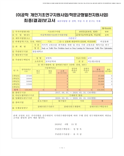 거시적 교통흐름 최적화를 위한 딥 러닝 기반 교통흐름 예측기술 연구 [전자자료]
