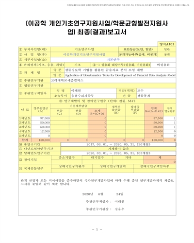 생물정보학 기법을 활용한 금융자료 분석 모형 개발 [전자자료]