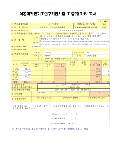 건-골 부착부 건병증에서 건유래-줄기세포의 조직 재생 기전 연구 [전자자료] : 건유래 줄기세포의 분화 유도 및 임상 적용 기술 확보