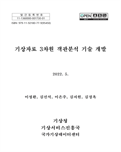 기상자료 3차원 객관분석 기술 개발 [전자자료]