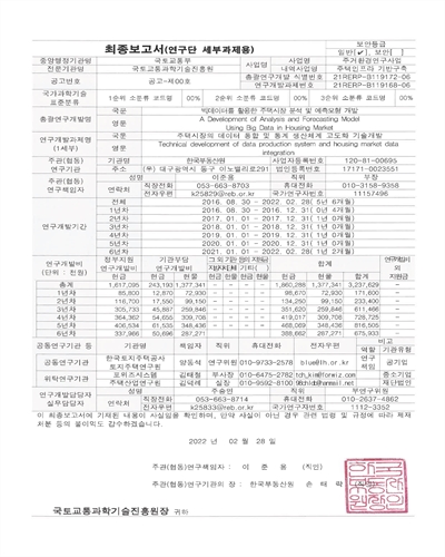 주택시장의 데이터 통합 및 통계 생산체계 고도화 기술개발(1세부) [전자자료] = Technical development of data production system and housing market data integration