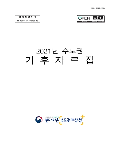 (2021년 수도권) 기후자료집 [전자자료]