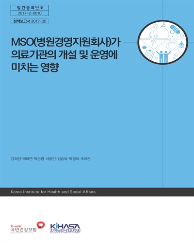MSO(병원경영지원회사)가 의료기관의 개설 및 운영에 미치는 영향 [전자자료]