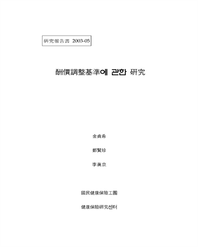 酬價調整基準에 관한 硏究 [전자자료]