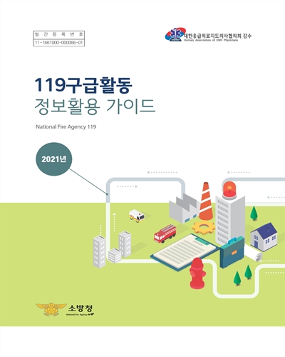 (2021년) 119구급활동 정보활용 가이드 [전자자료]