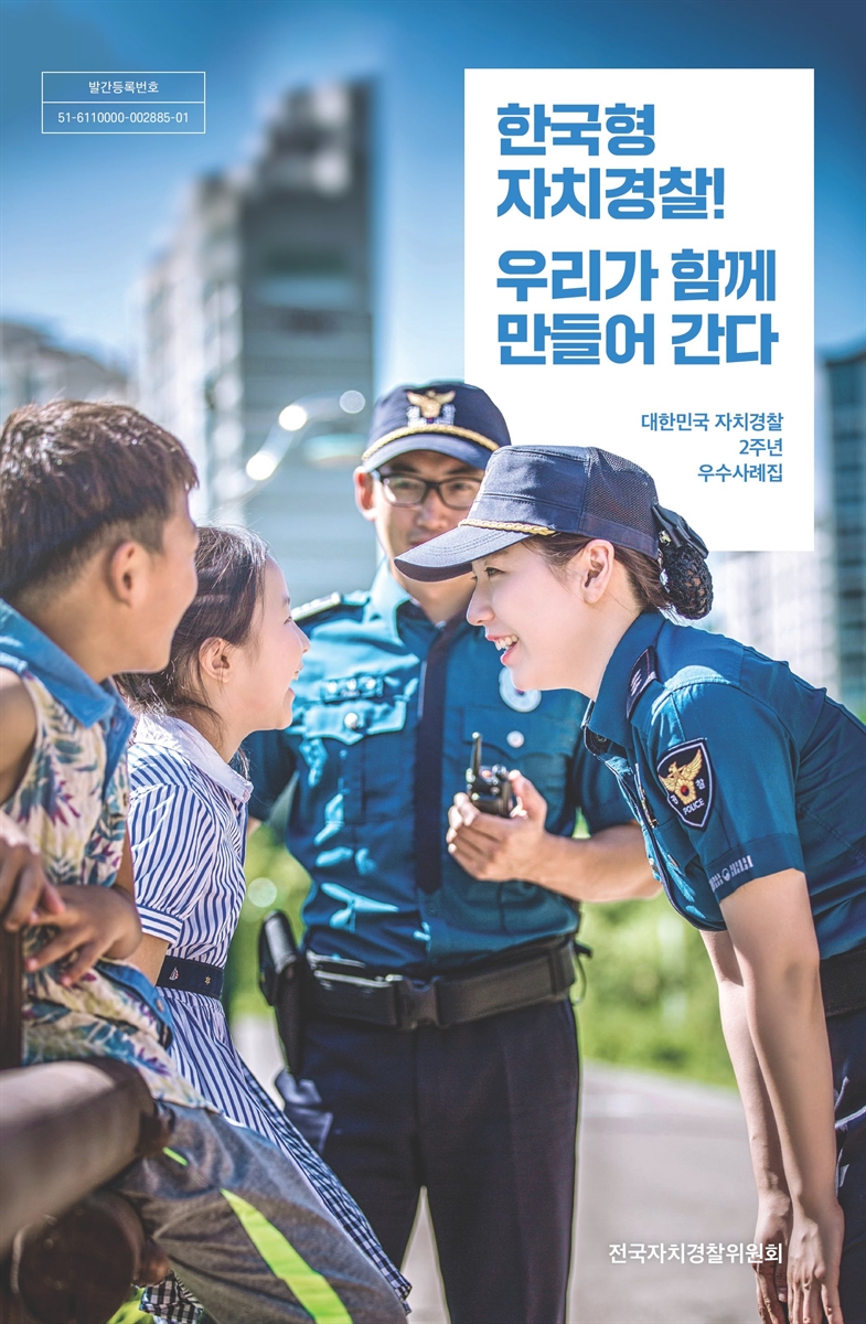 한국형 자치경찰! 우리가 함께 만들어 간다 : 대한민국 자치경찰 2주년 우수사례집