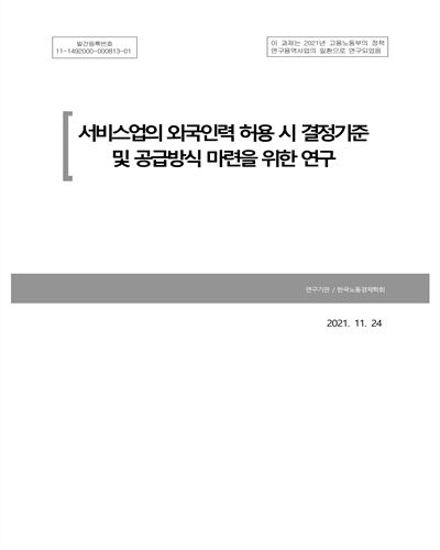 서비스업의 외국인력 허용 시 결정기준 및 공급방식 마련을 위한 연구 [전자자료]