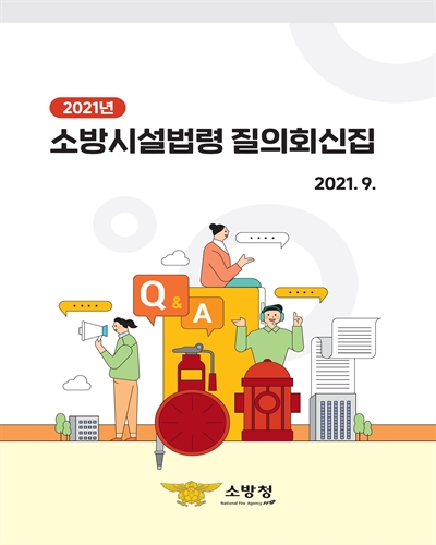 (2021년) 소방시설법령 질의회신집 [전자자료]