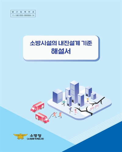 소방시설의 내진설계 기준 해설서 [전자자료]