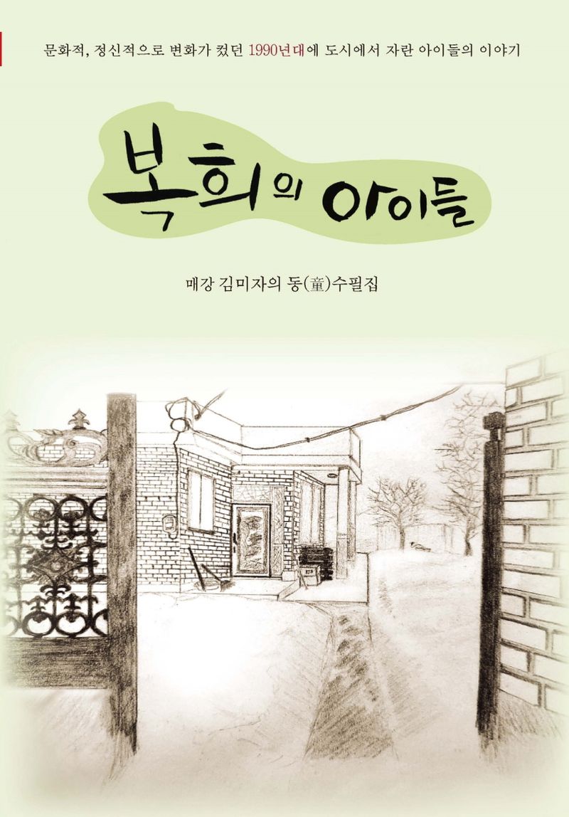 복희의 아이들 : 매강 김미자의 동(童) 수필집