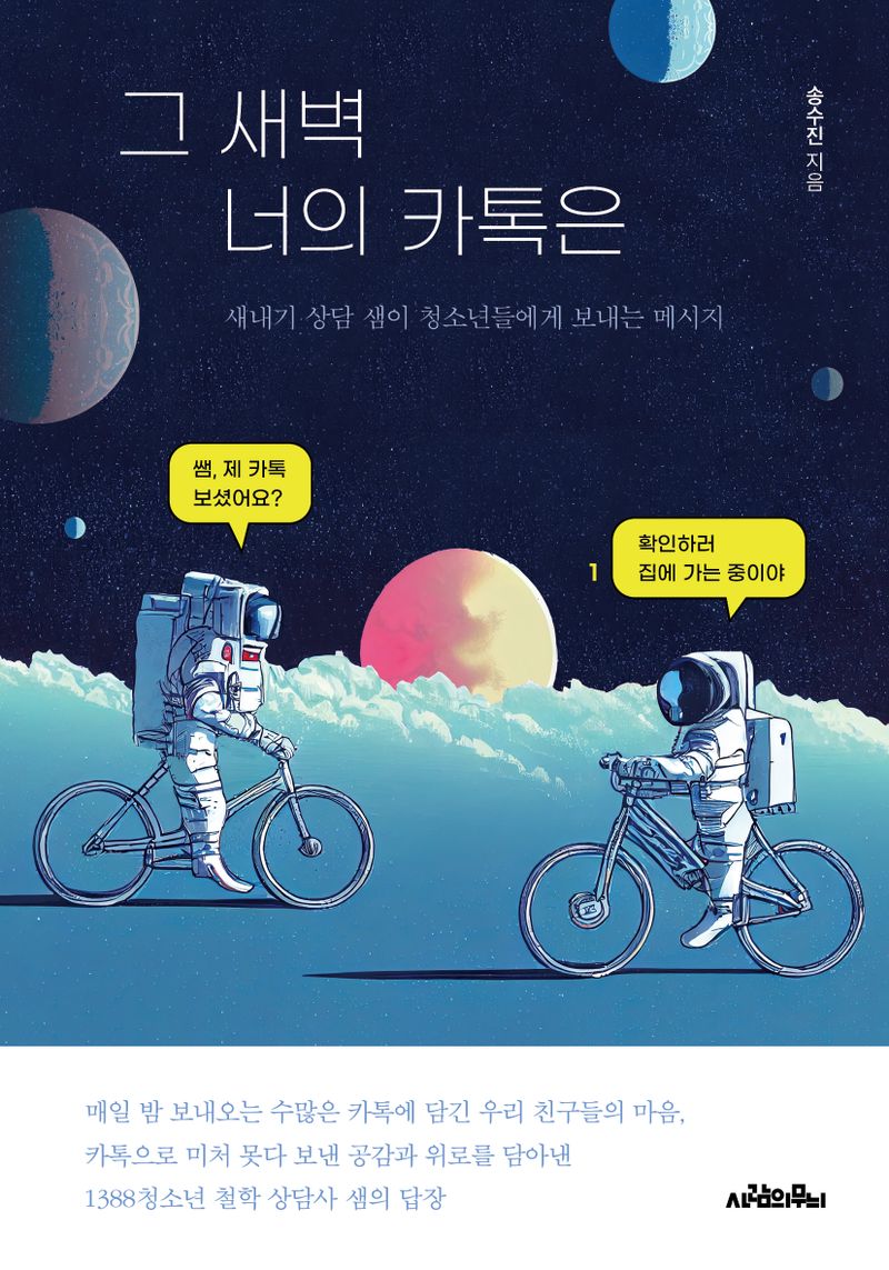 그 새벽 너의 카톡은 : 새내기 상담 샘이 청소년들에게 보내는 메시지