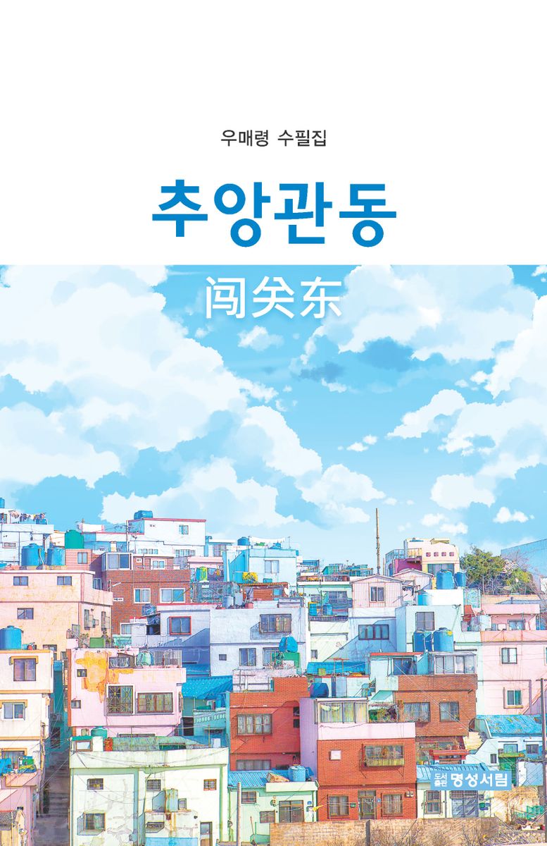 추앙관동 : 우매령 수필집