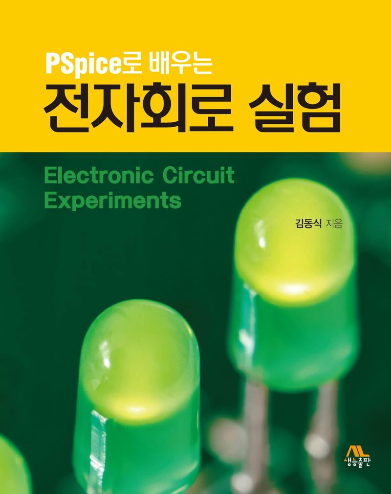 (PSpice로 배우는) 전자회로 실험 = Electronic circuit experiments