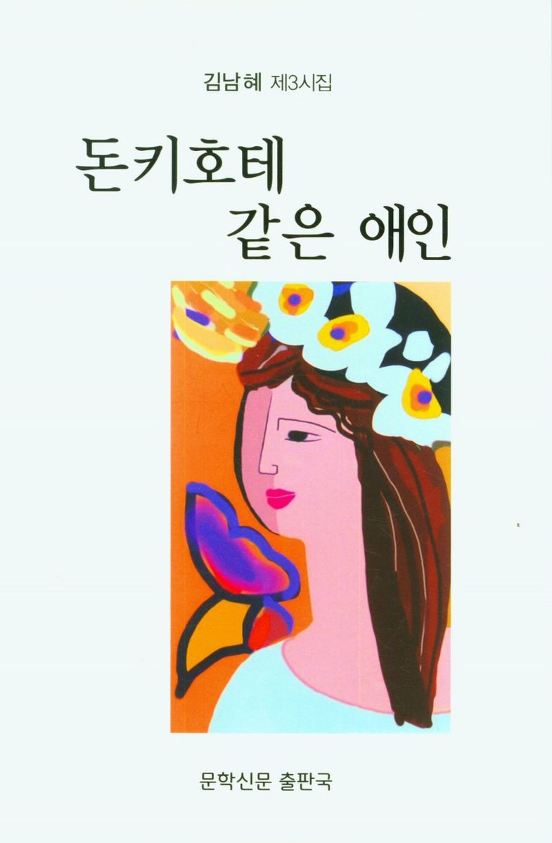 돈키호테 같은 애인 : 김남혜 제3시집